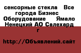 сенсорные стекла - Все города Бизнес » Оборудование   . Ямало-Ненецкий АО,Салехард г.